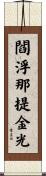 閻浮那提金光 Scroll