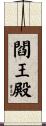 閻王殿 Scroll