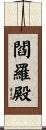 閻羅殿 Scroll