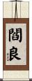 閻良 Scroll