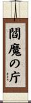 閻魔の庁 Scroll
