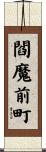閻魔前町 Scroll