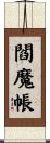 閻魔帳 Scroll