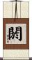 閼 Scroll