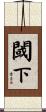 閾下 Scroll