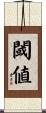 閾値 Scroll