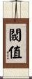 閾值 Scroll