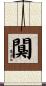 闃 Scroll