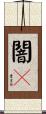 闇々 Scroll