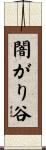 闇がり谷 Scroll