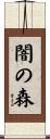 闇の森 Scroll