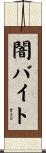 闇バイト Scroll