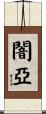 闇亞 Scroll