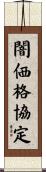 闇価格協定 Scroll