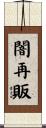闇再販 Scroll