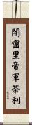 闇密里帝軍荼利 Scroll