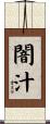 闇汁 Scroll