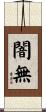 闇無 Scroll