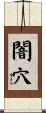 闇穴 Scroll