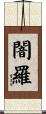 闇羅 Scroll
