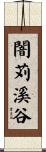 闇苅溪谷 Scroll