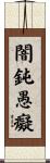 闇鈍愚癡 Scroll