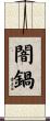 闇鍋 Scroll