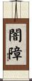闇障 Scroll
