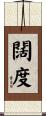 闊度 Scroll