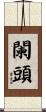 闌頭 Scroll