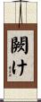 闕け Scroll