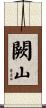 闕山 Scroll