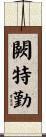 闕特勤 Scroll