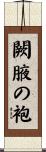 闕腋の袍 Scroll