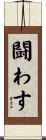 闘わす Scroll