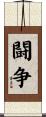 闘争 Scroll