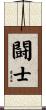 Fighter / Champion Scroll