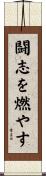 闘志を燃やす Scroll