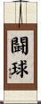 闘球 Scroll