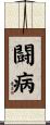 闘病 Scroll