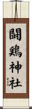 闘鶏神社 Scroll