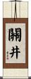 關井 Scroll