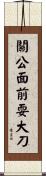 關公面前耍大刀 Scroll