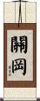 關岡 Scroll