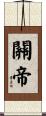 Guandi: God of War Scroll