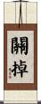 關掉 Scroll