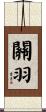 Guan Yu Scroll