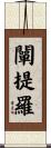 闡提羅 Scroll