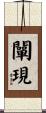 闡現 Scroll
