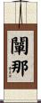 闡那 Scroll